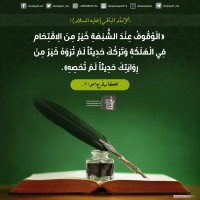 من كلمات المعصومين (ع)